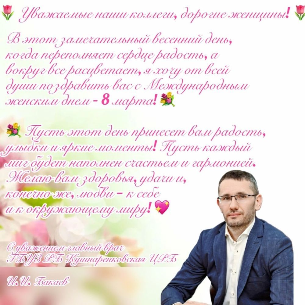 Поздравляем с праздником весны, нежности и любви - 8 Марта!