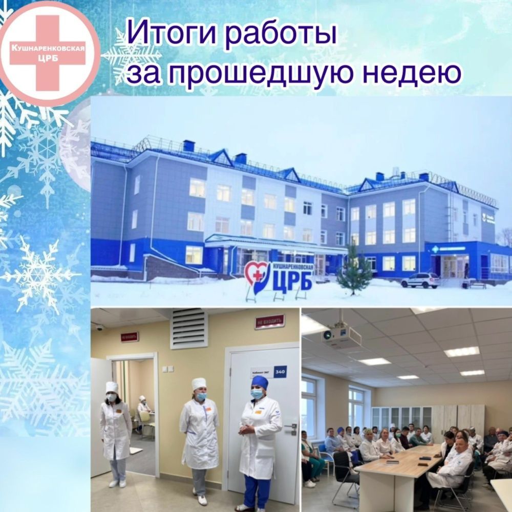 Делимся итогами работы нашей больницы за прошедшую неделю года