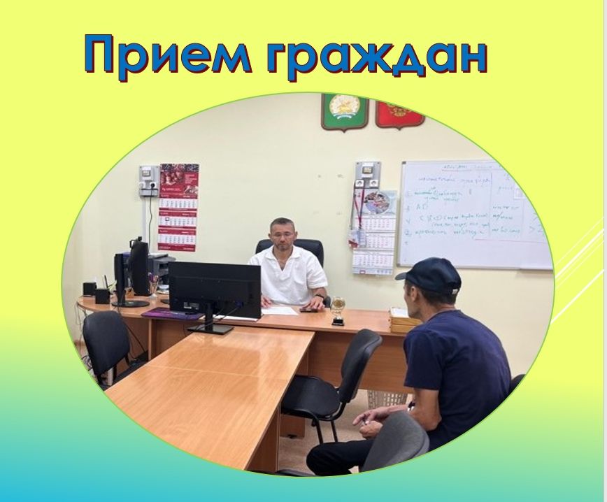 Итоги личного приёма граждан