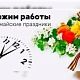 График работы в выходные и праздничные дни с 30 апреля по 11 мая 2025 г.