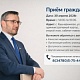 30 апреля 2026г. Ильдар Инвирович Бакаев, главный врач Кушнаренковской центральной районной больницы, проведёт личный приём граждан