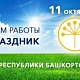 График работы в праздничные дни 11 - 13 октября 2025 г.