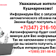 Уважаемые жители Кушнаренковского района! Информируем вас о запуске сервиса автоматического обзвона пациентов